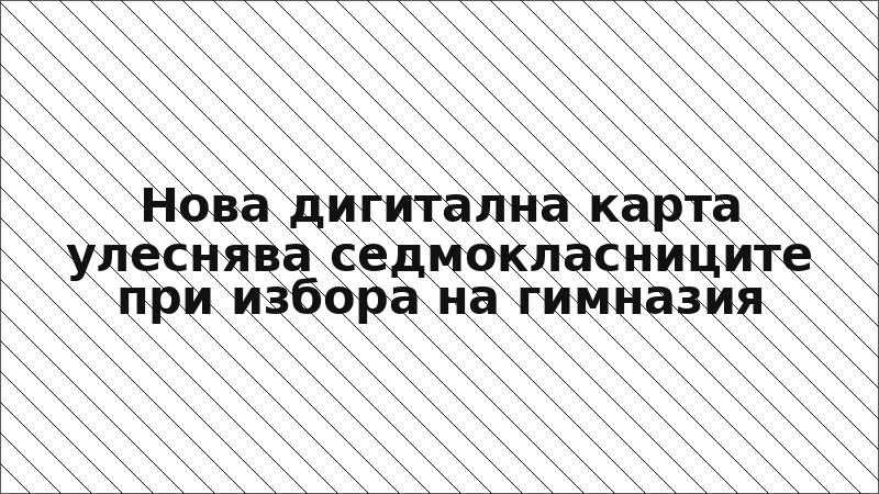 Нова дигитална карта улеснява седмокласниците при избора на гимназия