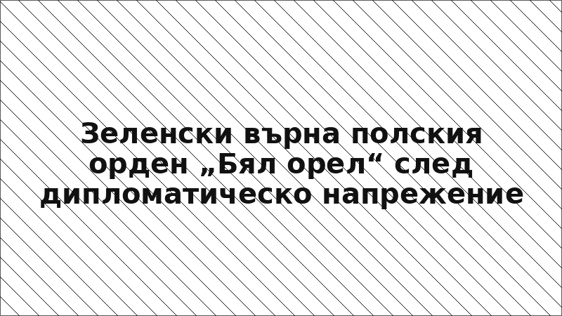 Зеленски върна полския орден „Бял орел“ след дипломатическо напрежение
