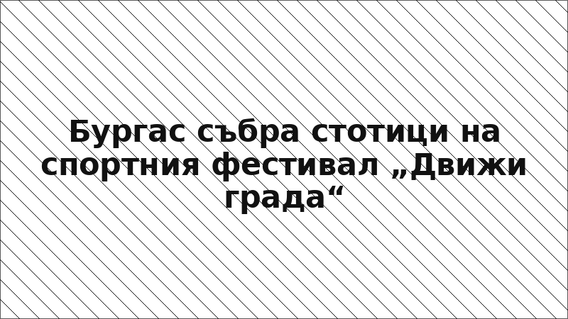 Бургас събра стотици на спортния фестивал „Движи града“