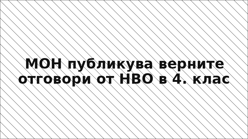 МОН публикува верните отговори от НВО в 4. клас