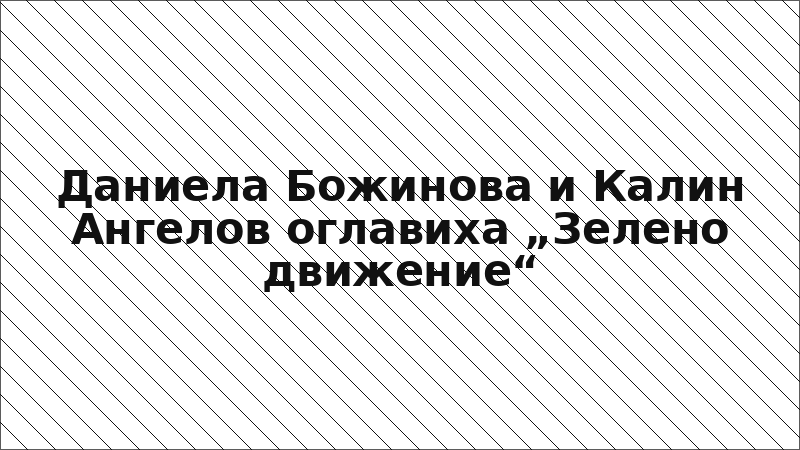 Даниела Божинова и Калин Ангелов оглавиха „Зелено движение“