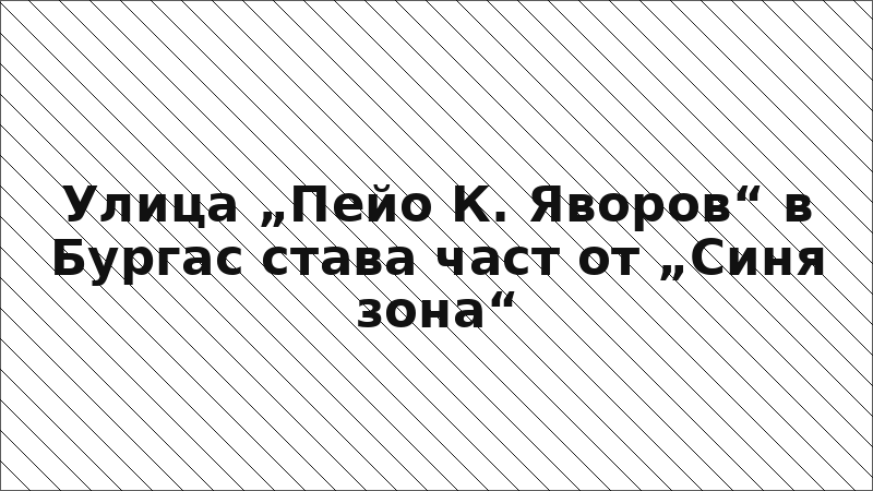 Улица „Пейо К. Яворов“ в Бургас става част от „Синя зона“