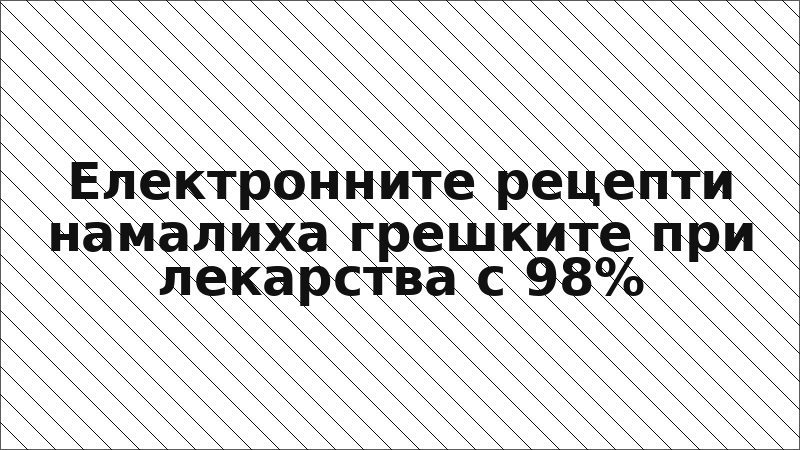 Електронните рецепти намалиха грешките при лекарства с 98%