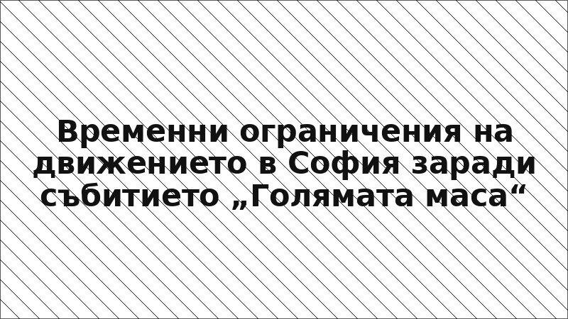 Временни ограничения на движението в София заради събитието „Голямата маса“