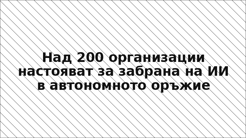 Над 200 организации настояват за забрана на ИИ в автономното оръжие