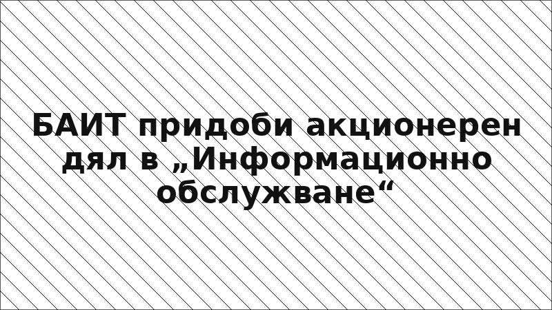 БАИТ придоби акционерен дял в „Информационно обслужване“