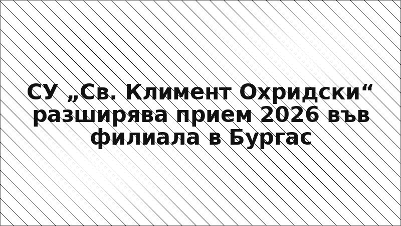 СУ „Св. Климент Охридски“ разширява прием 2026 във филиала в Бургас