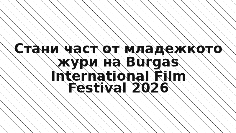 Стани част от младежкото жури на Burgas International Film Festival 2026