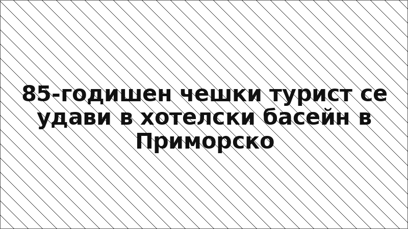 85-годишен чешки турист се удави в хотелски басейн в Приморско