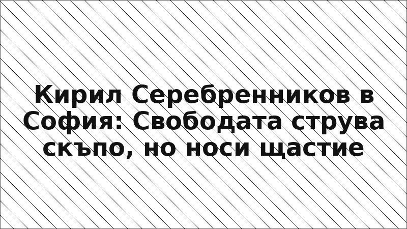 Кирил Серебренников в София: Свободата струва скъпо, но носи щастие