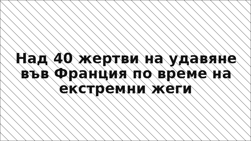 Над 40 жертви на удавяне във Франция по време на екстремни жеги