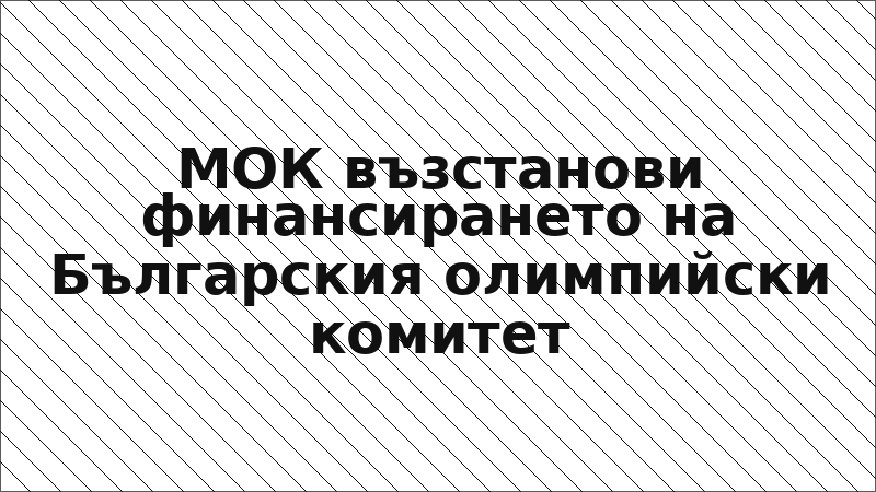 МОК възстанови финансирането на Българския олимпийски комитет