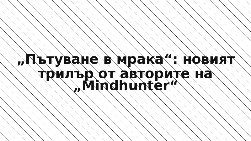„Пътуване в мрака“: новият трилър от авторите на „Mindhunter“