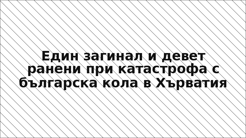 Един загинал и девет ранени при катастрофа с българска кола в Хърватия