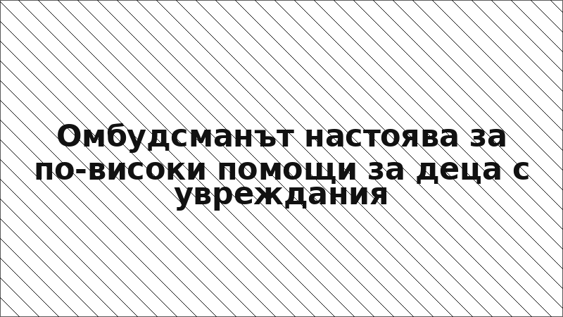 Омбудсманът настоява за по-високи помощи за деца с увреждания