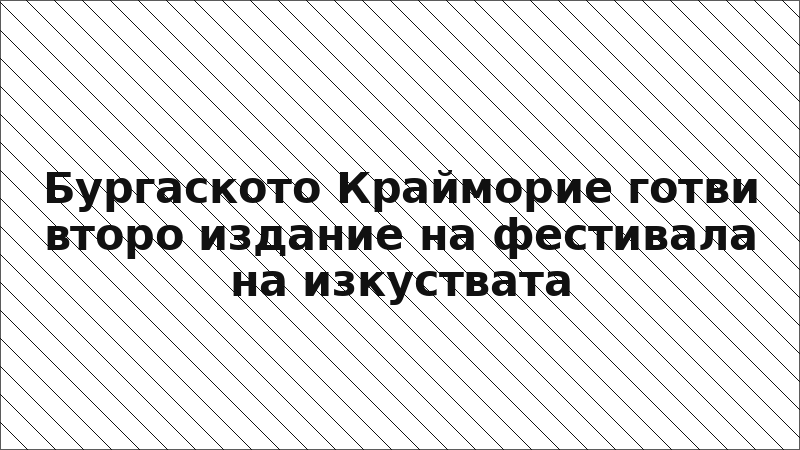 Бургаското Крайморие готви второ издание на фестивала на изкуствата