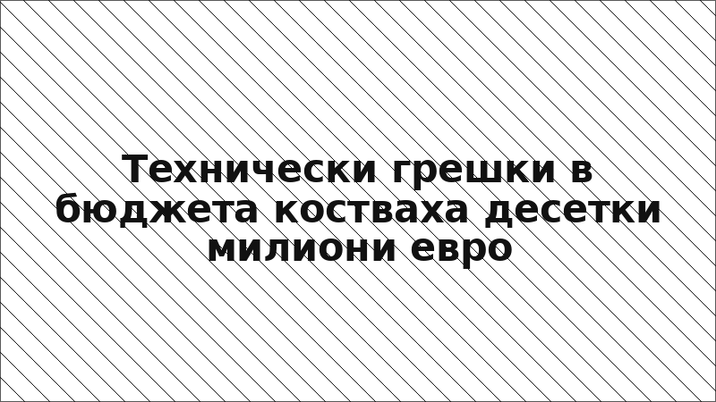 Технически грешки в бюджета костваха десетки милиони евро