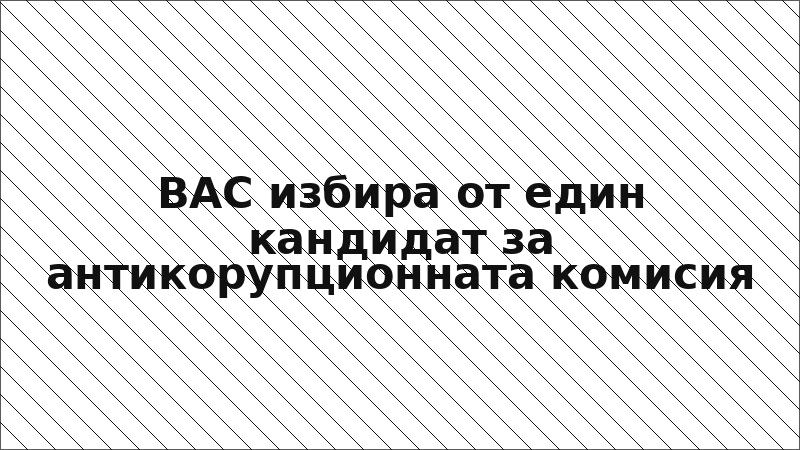 ВАС избира от един кандидат за антикорупционната комисия