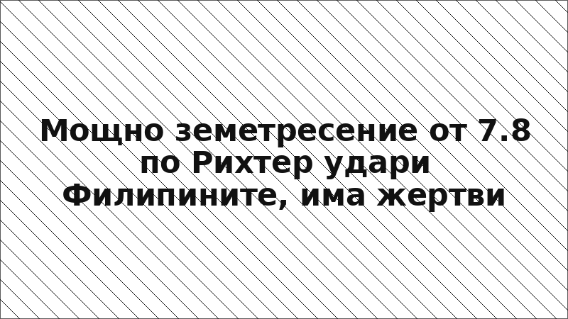 Мощно земетресение от 7.8 по Рихтер удари Филипините, има жертви