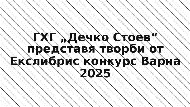 ГХГ „Дечко Стоев“ представя творби от Екслибрис конкурс Варна 2025