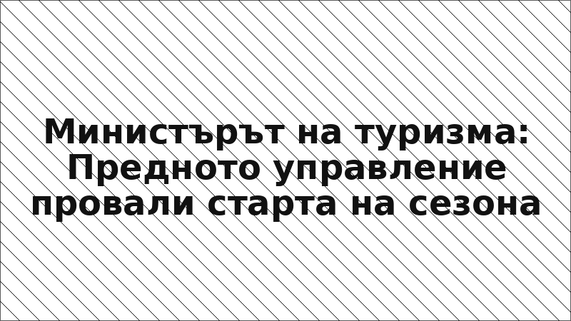Министърът на туризма: Предното управление провали старта на сезона