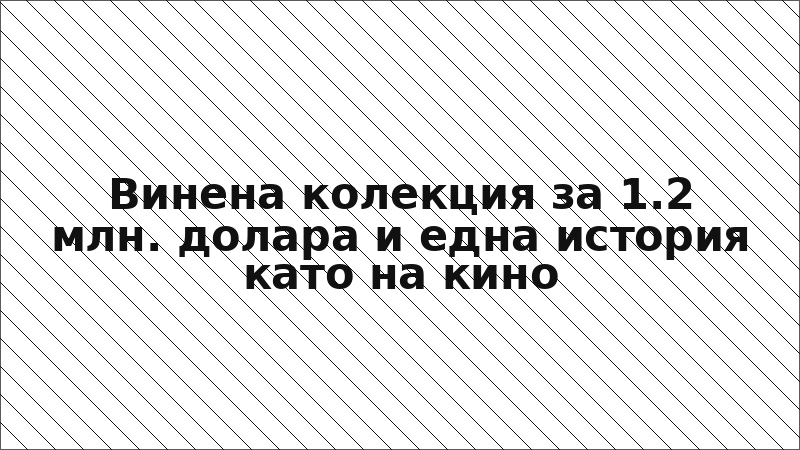 Винена колекция за 1.2 млн. долара и една история като на кино