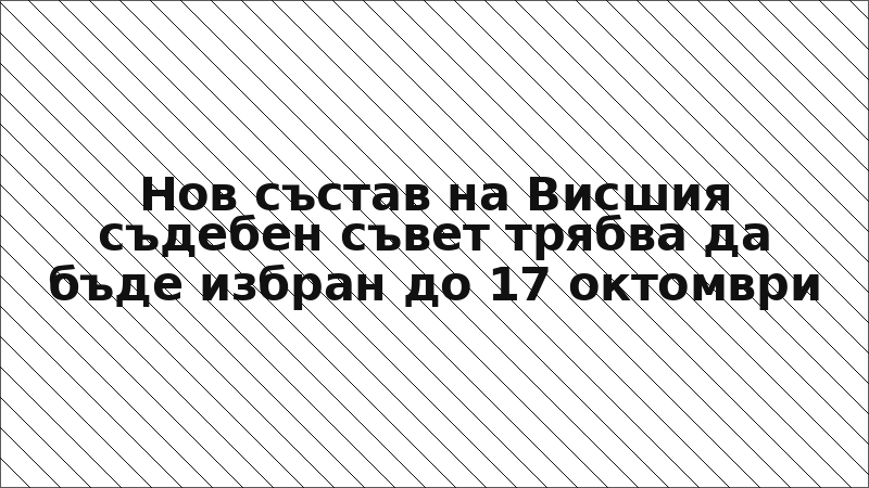 Нов състав на Висшия съдебен съвет трябва да бъде избран до 17 октомври