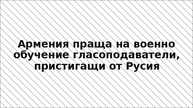 Армения праща на военно обучение гласоподаватели, пристигащи от Русия