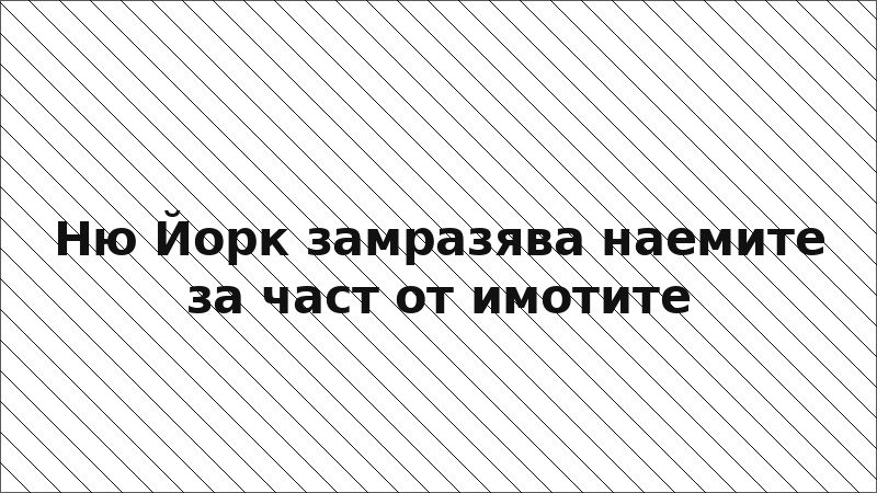 Ню Йорк замразява наемите за част от имотите
