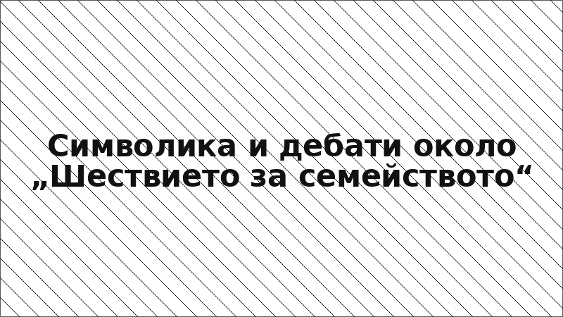 Символика и дебати около „Шествието за семейството“