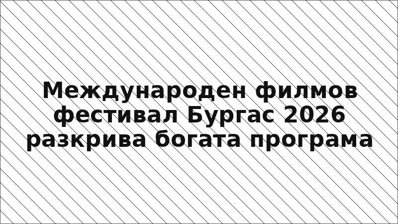Международен филмов фестивал Бургас 2026 разкрива богата програма