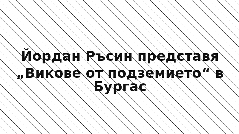 Йордан Ръсин представя „Викове от подземието“ в Бургас