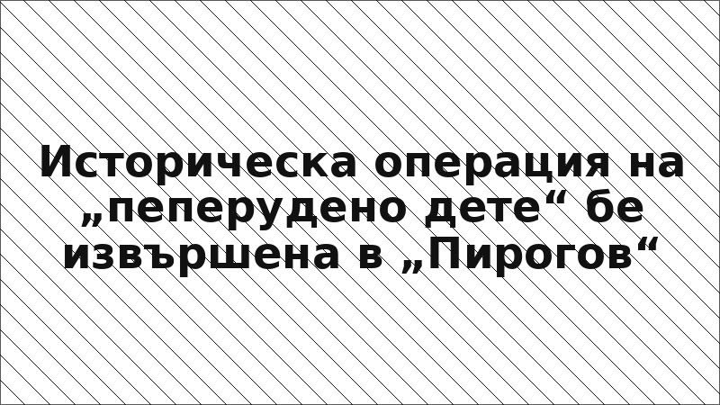 Историческа операция на „пеперудено дете“ бе извършена в „Пирогов“