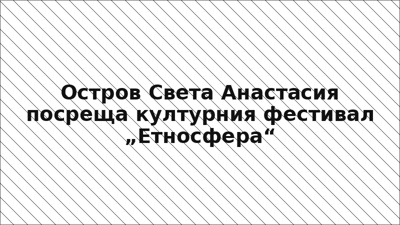 Остров Света Анастасия посреща културния фестивал „Етносфера“