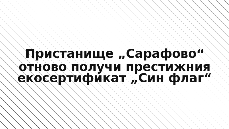 Пристанище „Сарафово“ отново получи престижния екосертификат „Син флаг“