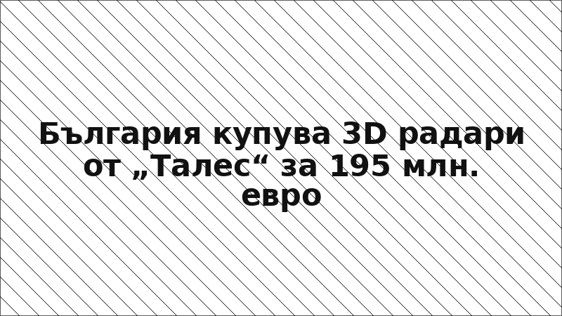 България купува 3D радари от „Талес“ за 195 млн. евро