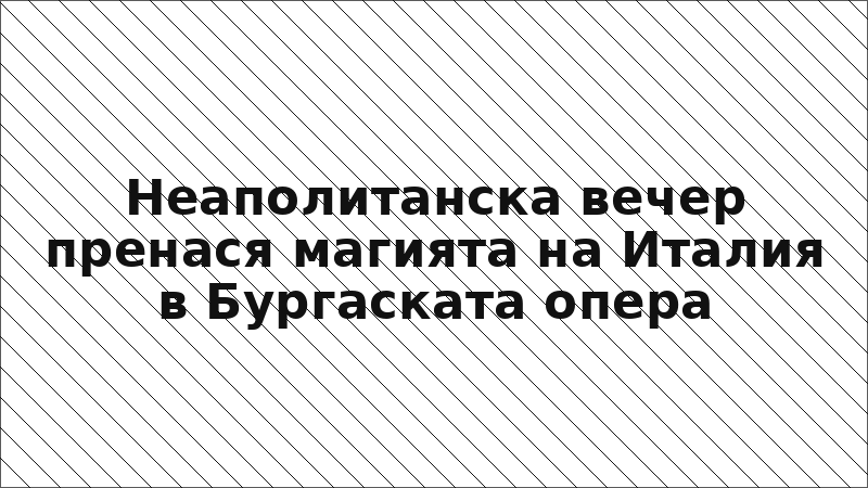 Неаполитанска вечер пренася магията на Италия в Бургаската опера