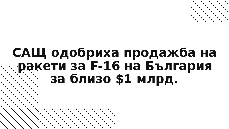 САЩ одобриха продажба на ракети за F-16 на България за близо $1 млрд.