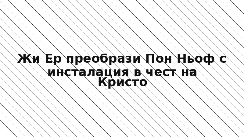 Жи Ер преобрази Пон Ньоф с инсталация в чест на Кристо