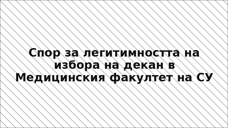 Спор за легитимността на избора на декан в Медицинския факултет на СУ