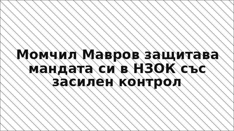 Момчил Мавров защитава мандата си в НЗОК със засилен контрол