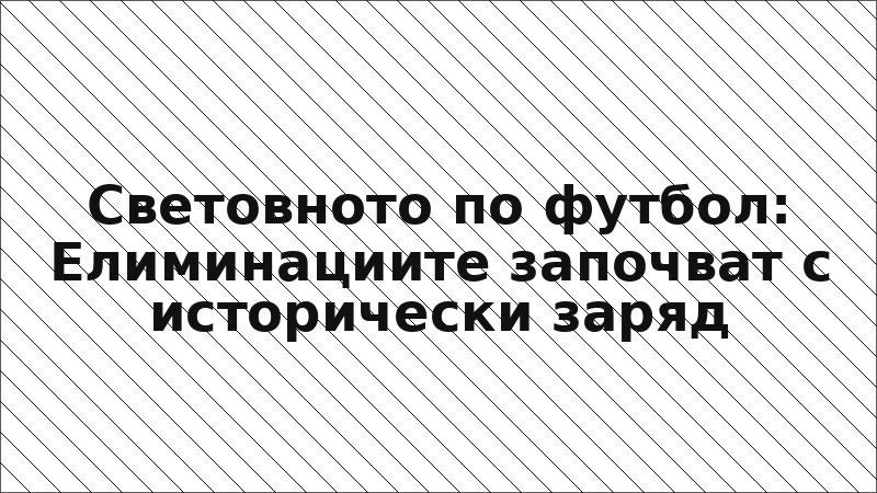 Световното по футбол: Елиминациите започват с исторически заряд