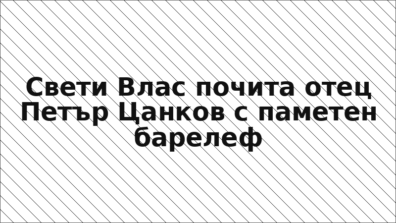 Свети Влас почита отец Петър Цанков с паметен барелеф