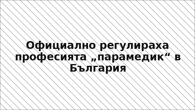 Официално регулираха професията „парамедик“ в България