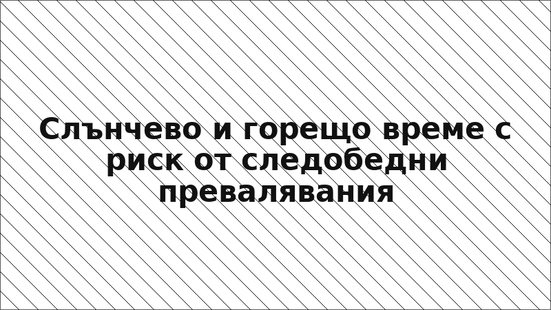 Слънчево и горещо време с риск от следобедни превалявания