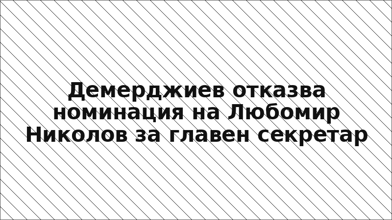Демерджиев отказва номинация на Любомир Николов за главен секретар