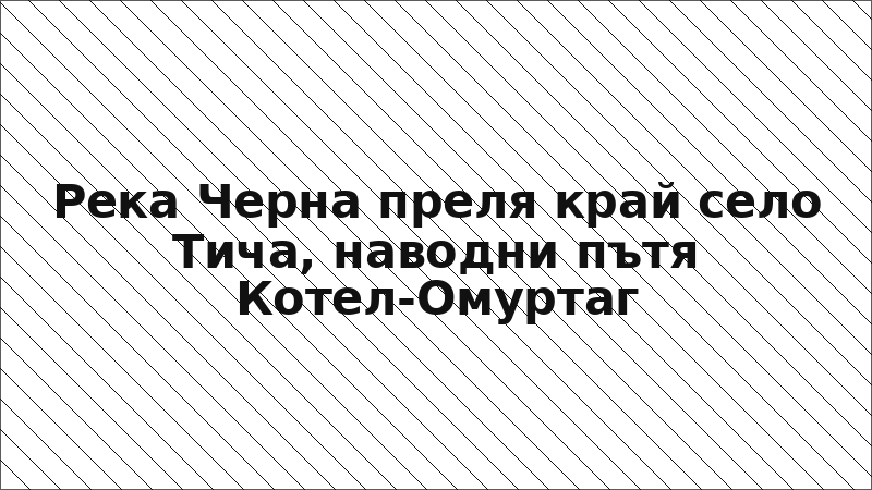 Река Черна преля край село Тича, наводни пътя Котел-Омуртаг