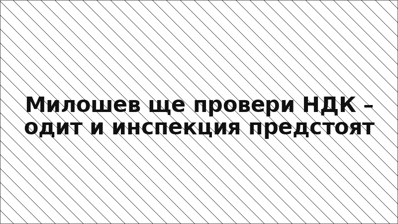 Милошев ще провери НДК – одит и инспекция предстоят