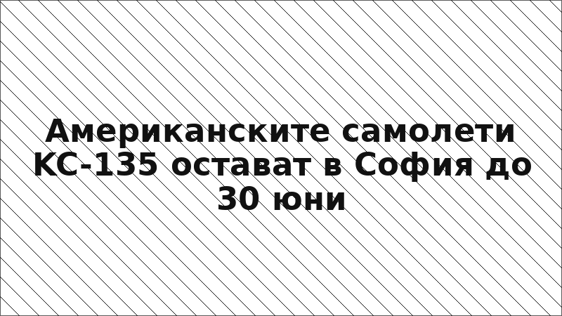 Американските самолети KC-135 остават в София до 30 юни