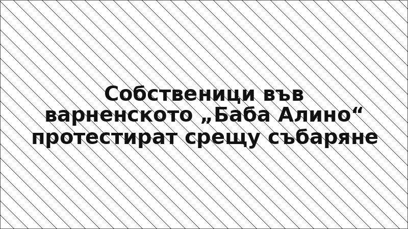 Собственици във варненското „Баба Алино“ протестират срещу събаряне